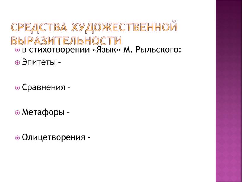 Средства художественной выразительности в стихотворении «Язык»