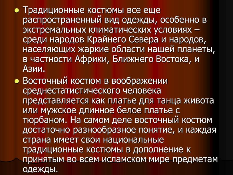 Традиционные костюмы все еще распространенный вид одежды, особенно в экстремальных климатических условиях – среди народов