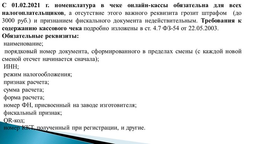 С 01.02.2021 г. номенклатура в чеке онлайн-кассы обязательна для всех налогоплательщиков , а отсутствие этого важного реквизита грозит штрафом (до 3000 руб