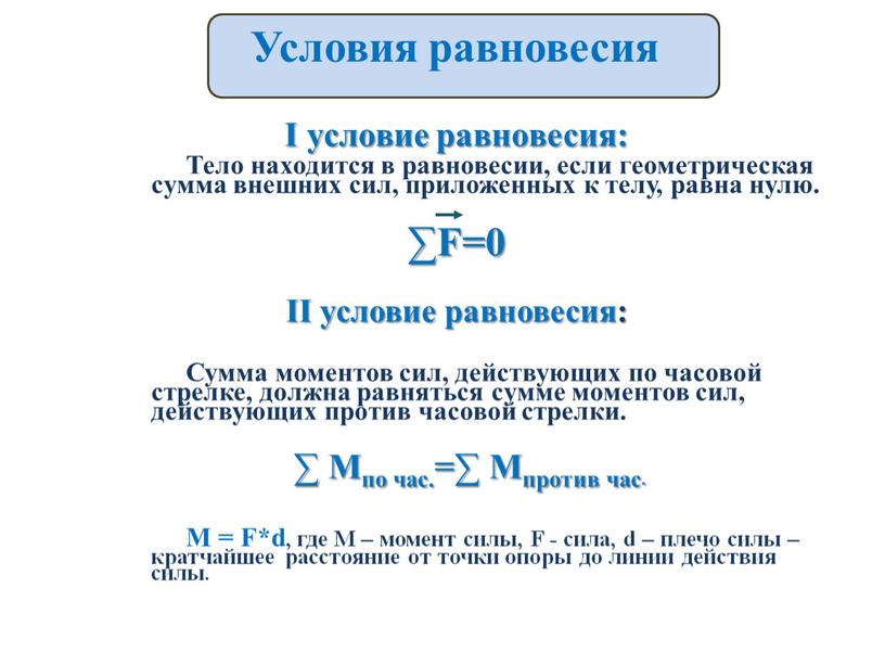 I условие равновесия: Тело находится в равновесии, если геометрическая сумма внешних сил, приложенных к телу, равна нулю