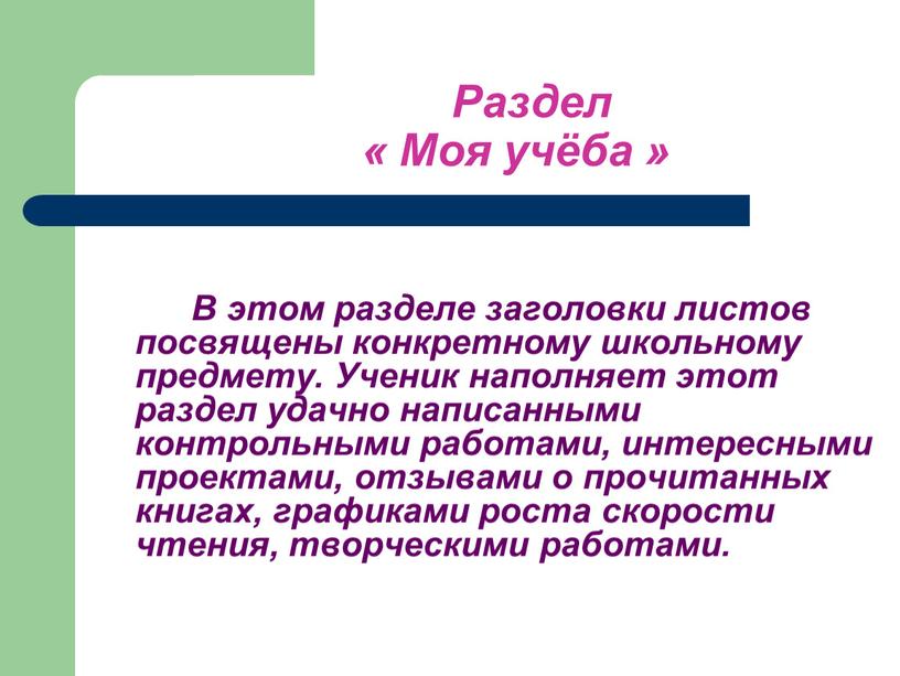 Раздел « Моя учёба » В этом разделе заголовки листов посвящены конкретному школьному предмету