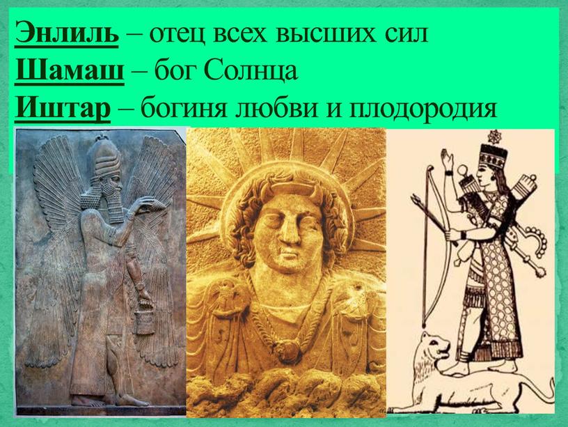 Поклонение богу солнца шамашу 5. Энлиль Бог. Энлиль шумеры. Бог Вавилона Энлиль.