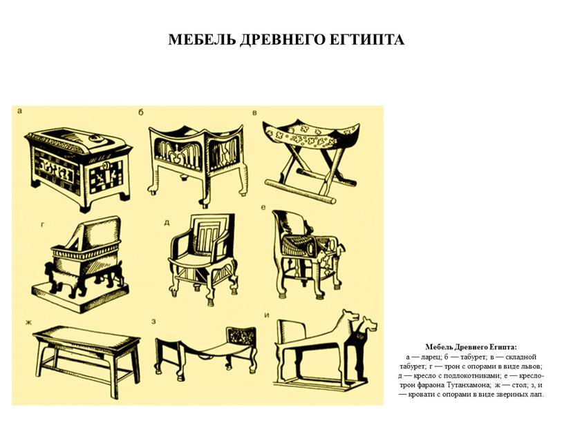 МЕБЕЛЬ ДРЕВНЕГО ЕГТИПТА Мебель