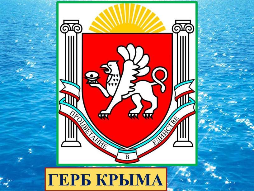 ГЕРБ КРЫМА