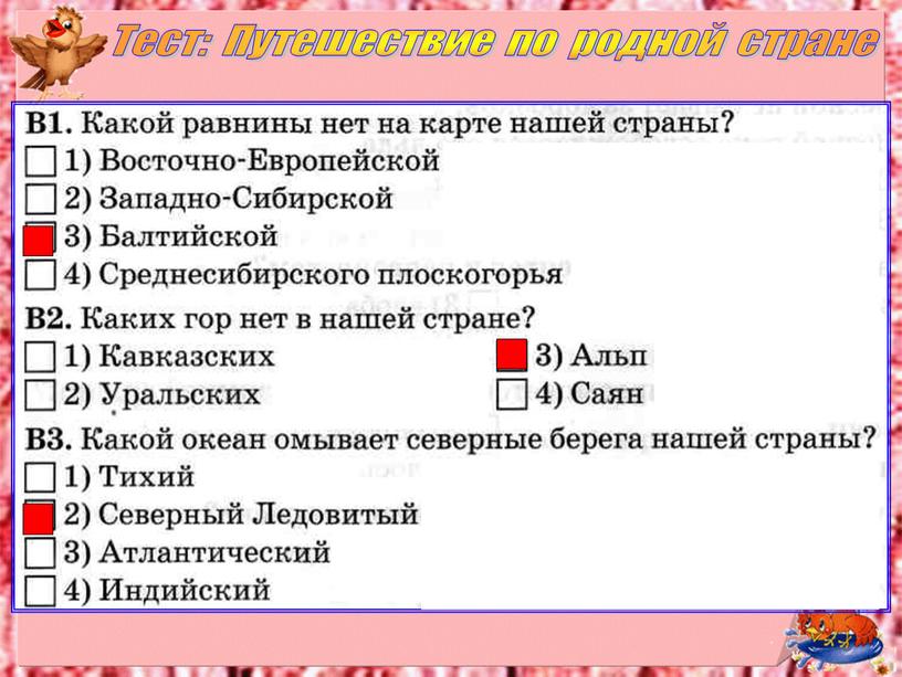 Тест: Путешествие по родной стране