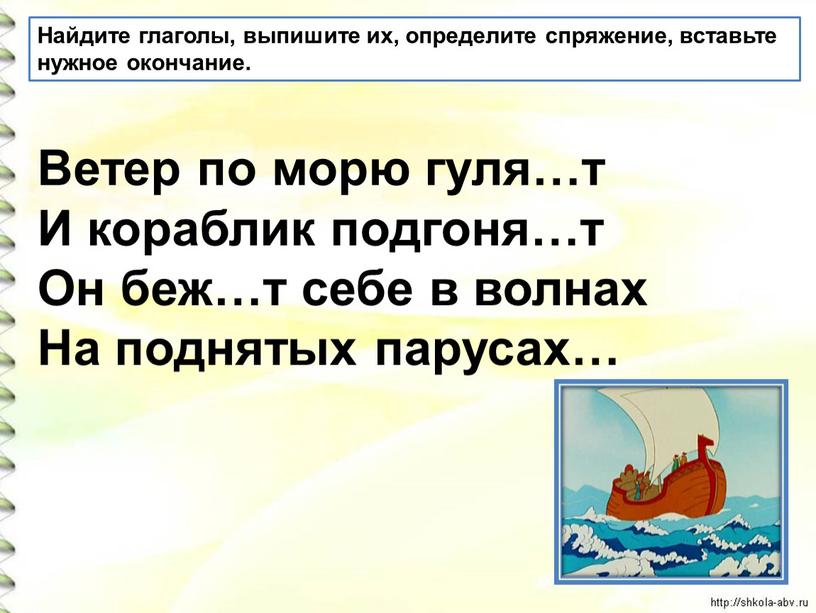 Ветер по морю гуля…т И кораблик подгоня…т