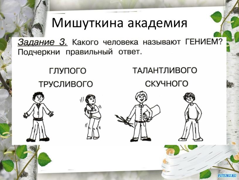 Мишуткина академия