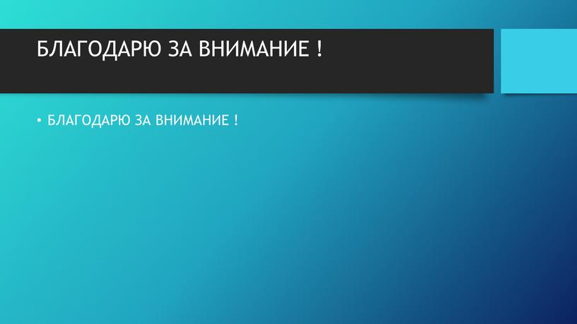 БЛАГОДАРЮ ЗА ВНИМАНИЕ ! БЛАГОДАРЮ