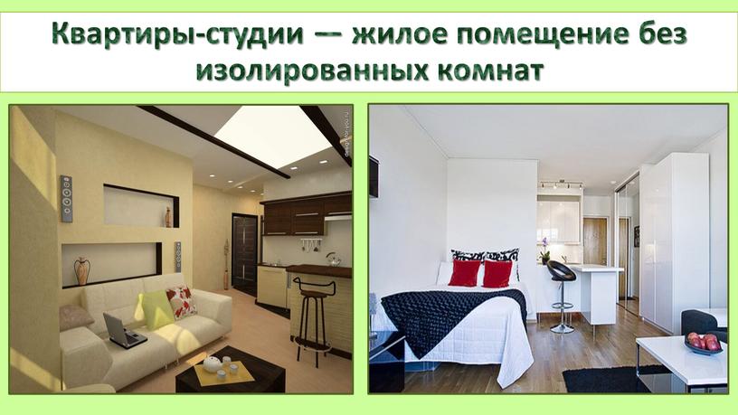 Квартиры-студии — жилое помещение без изолированных комнат