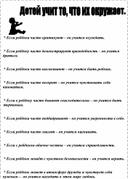 Обложка для материала Консультация для родителей "Детей учит то, что их окружает"