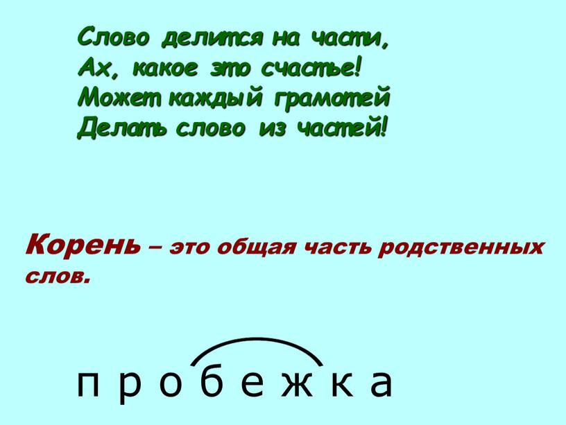 Слово делится на части, Ах, какое это счастье!