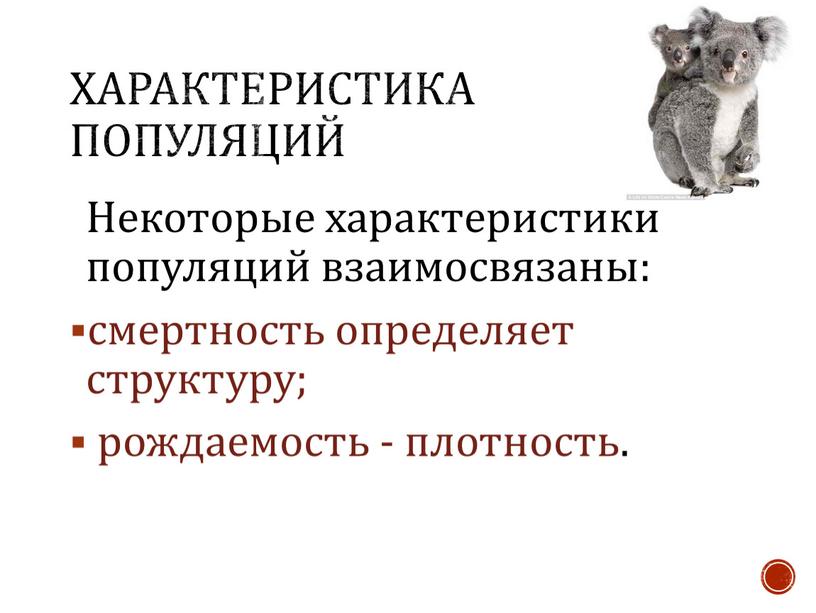 Характеристика популяций Некоторые характеристики популяций взаимосвязаны: смертность определяет структуру; рождаемость - плотность