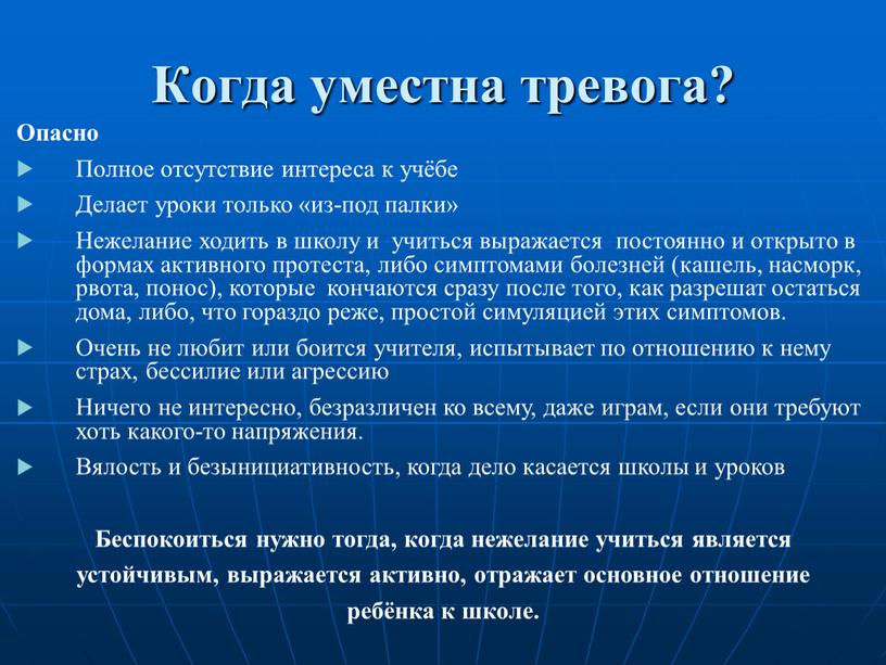 Когда уместна тревога? Опасно Полное отсутствие интереса к учёбе