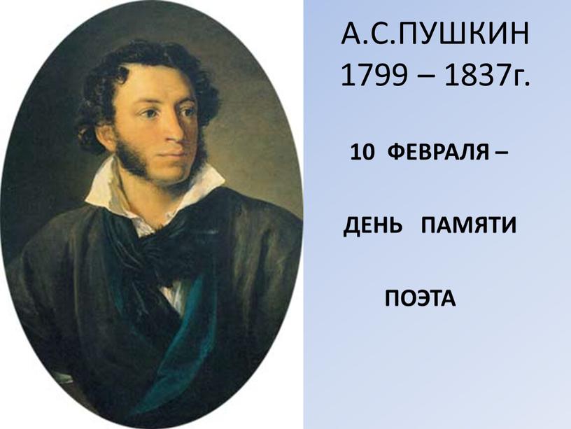 А.С.ПУШКИН 1799 – 1837г. 10