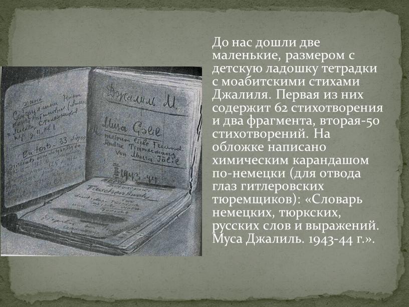 До нас дошли две маленькие, размером с детскую ладошку тетрадки с моабитскими стихами