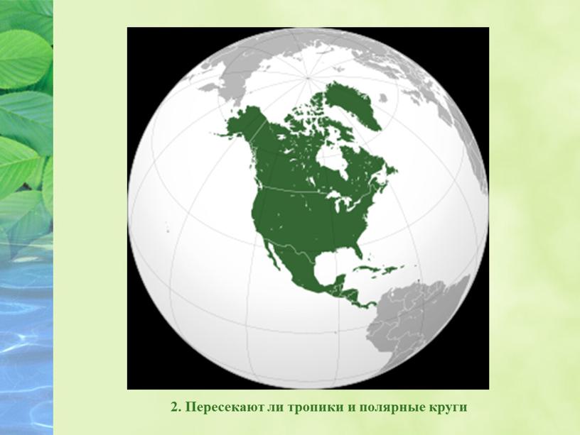 Пересекают ли тропики и полярные круги