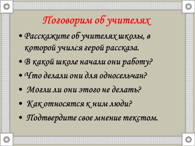 Поговорим об учителях Расскажите об учителях школы, в которой учился герой рассказа