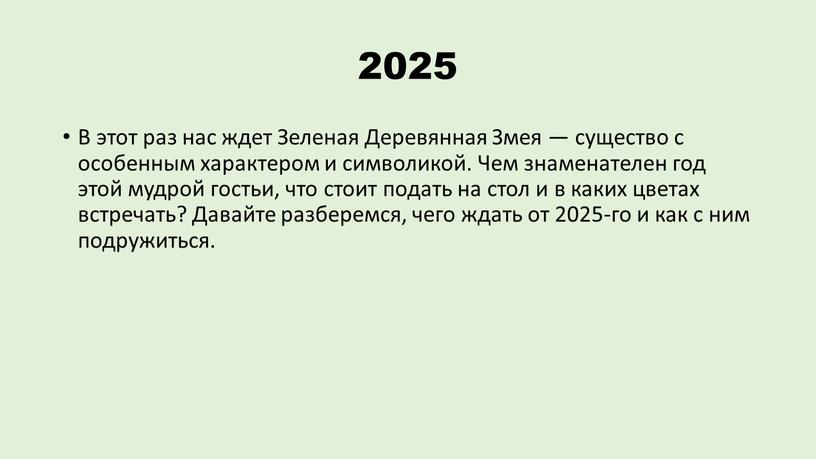 В этот раз нас ждет Зеленая Деревянная