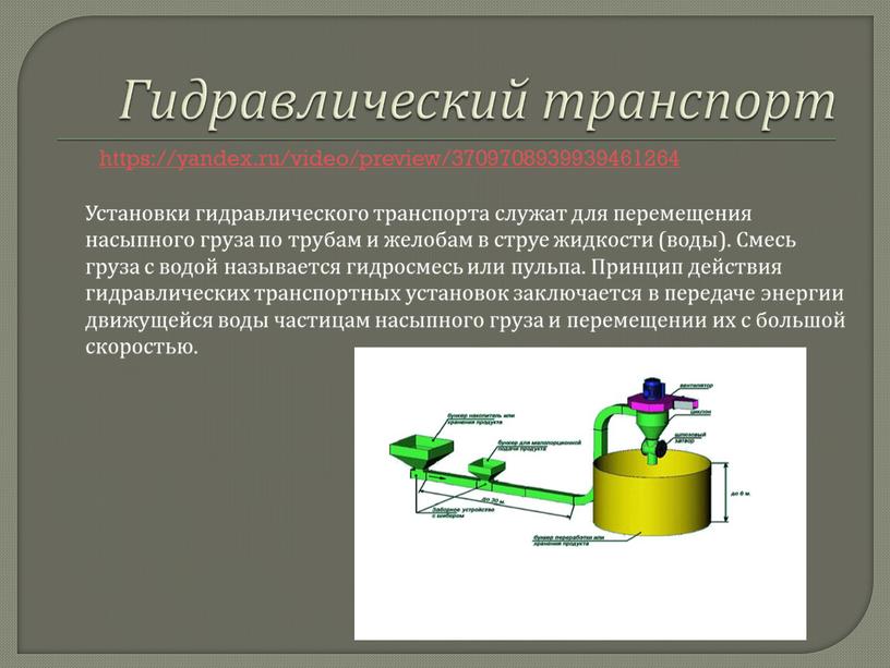 Гидравлический транспорт Установки гидравлического транспорта служат для перемещения насыпного груза по трубам и желобам в струе жидкости (воды)