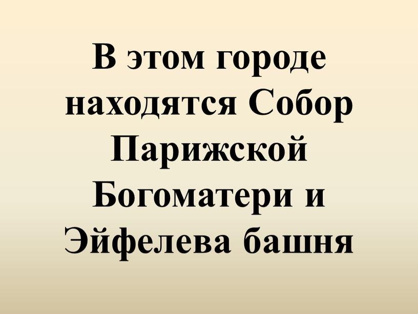 В этом городе находятся Собор Парижской