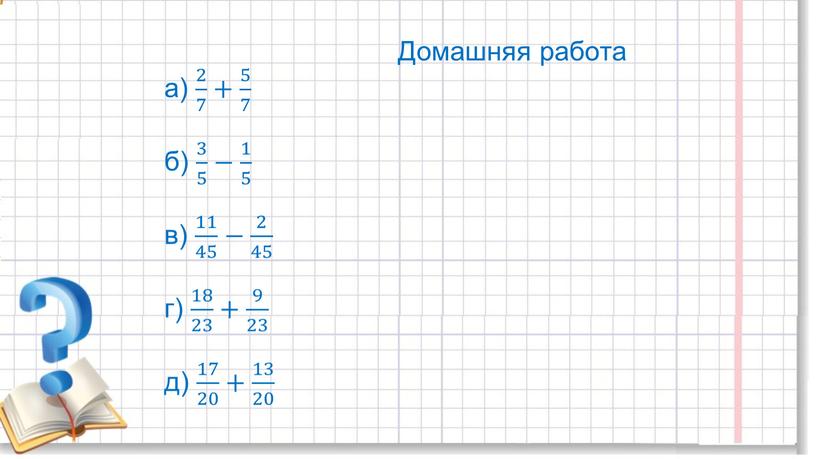 Домашняя работа а) 2 7 2 2 7 7 2 7 + 5 7 5 5 7 7 5 7 б) 3 5 3 3…