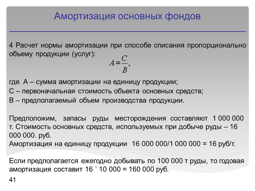 Расчет нормы амортизации при способе списания пропорционально объему продукции (услуг): где