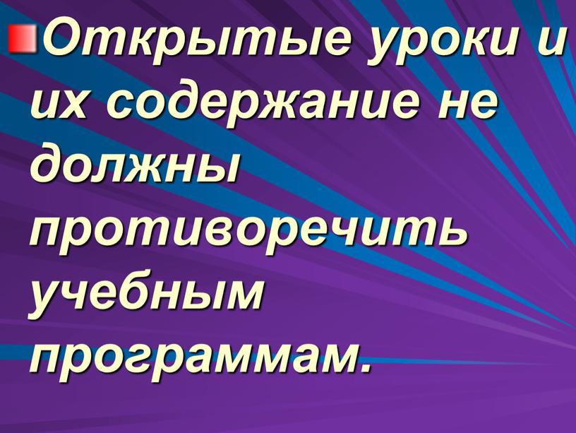 Открытые уроки и их содержание не должны противоречить учебным программам