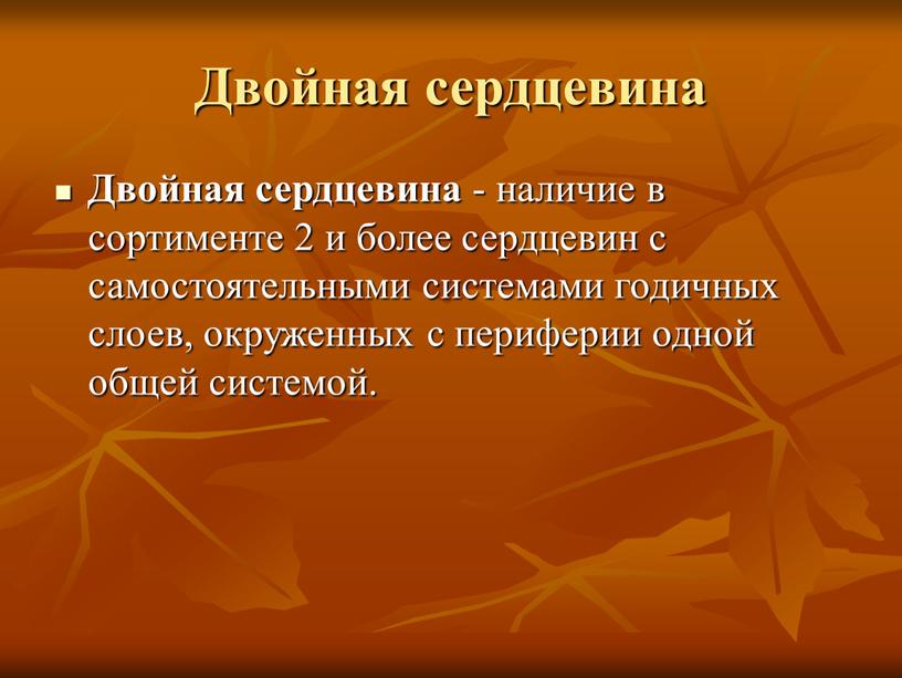 Двойная сердцевина Двойная сердцевина - наличие в сортименте 2 и более сердцевин с самостоятельными системами годичных слоев, окруженных с периферии одной общей системой