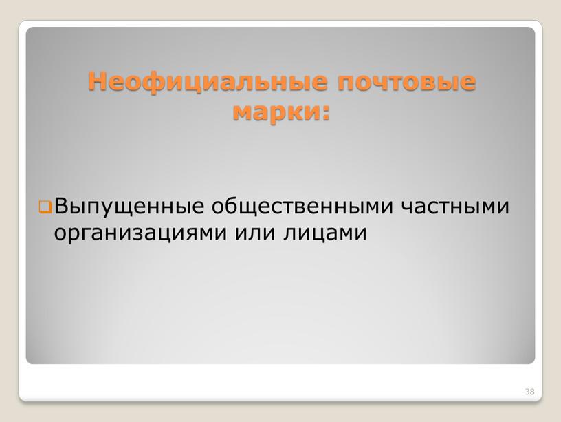 Неофициальные почтовые марки: Выпущенные общественными частными организациями или лицами 38