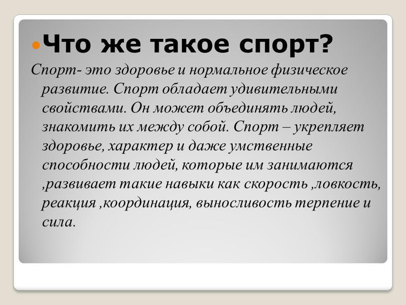 Что же такое спорт? Спорт- это здоровье и нормальное физическое развитие