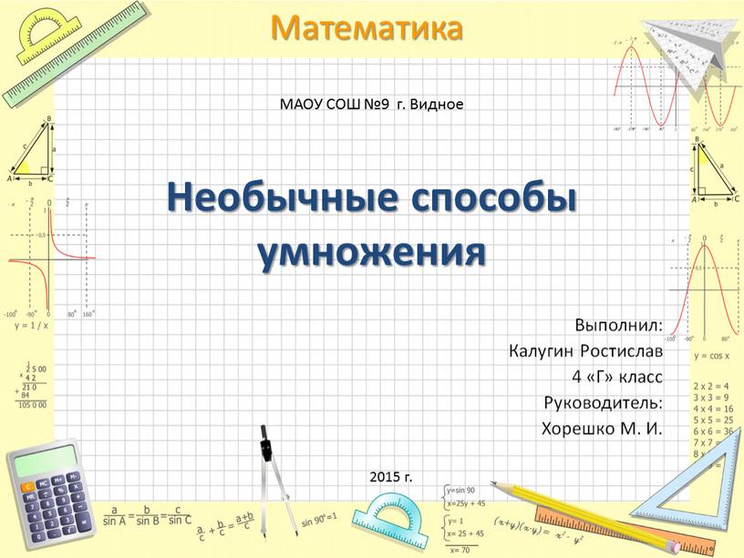 МАОУ СОШ №9 г. Видное Необычные способы умножения