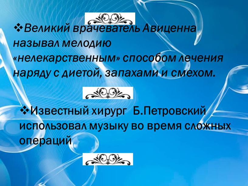 Великий врачеватель Авиценна называл мелодию «нелекарственным» способом лечения наряду с диетой, запахами и смехом