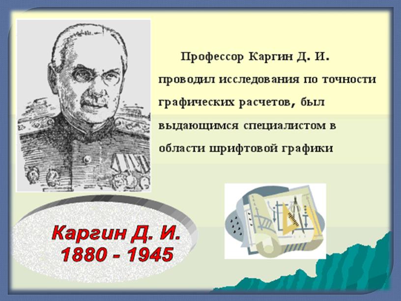 Презентация урока на тему "История развития инженерной графики"