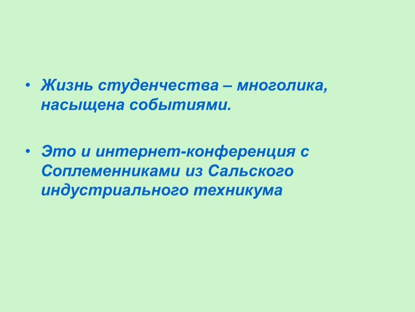 Жизнь студенчества – многолика, насыщена событиями