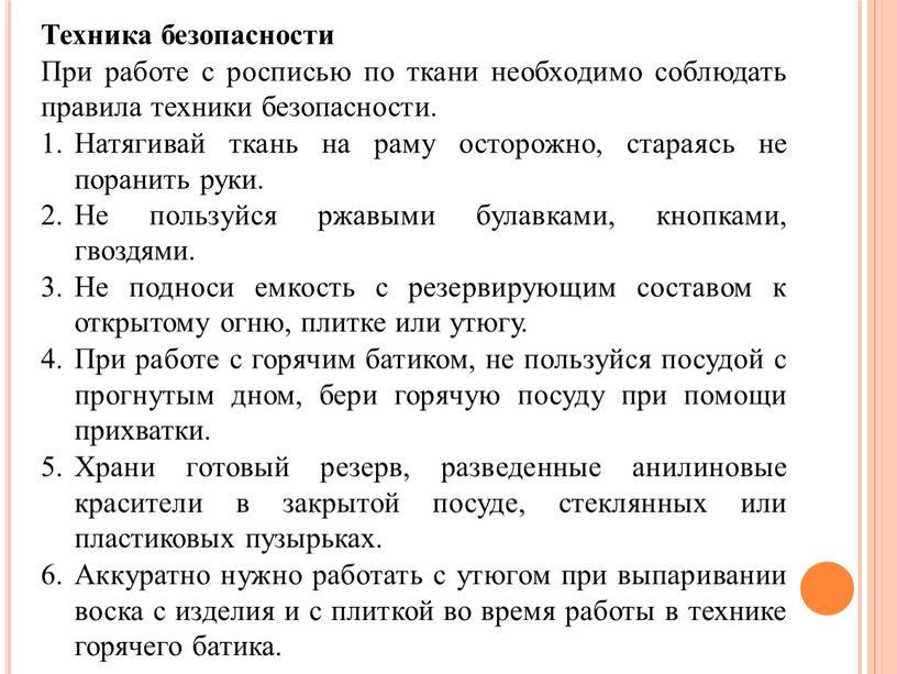 Техника безопасности При работе с росписью по ткани необходимо соблюдать правила техники безопасности