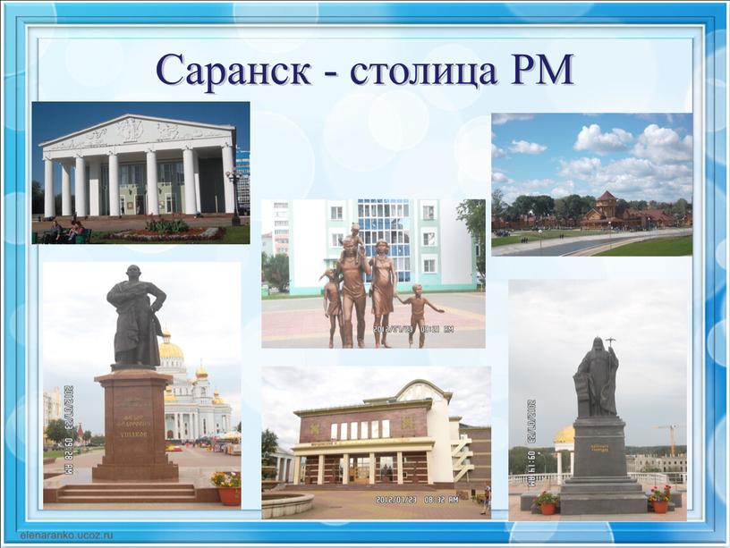 Саранск - столица РМ