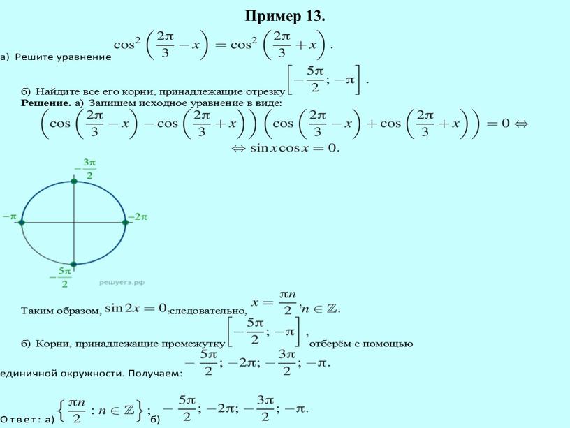 Пример 13.