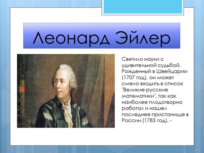 Леонард Эйлер Светило науки с удивительной судьбой