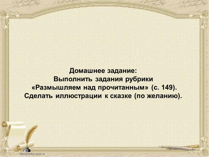 Домашнее задание: Выполнить задания рубрики «Размышляем над прочитанным» (с