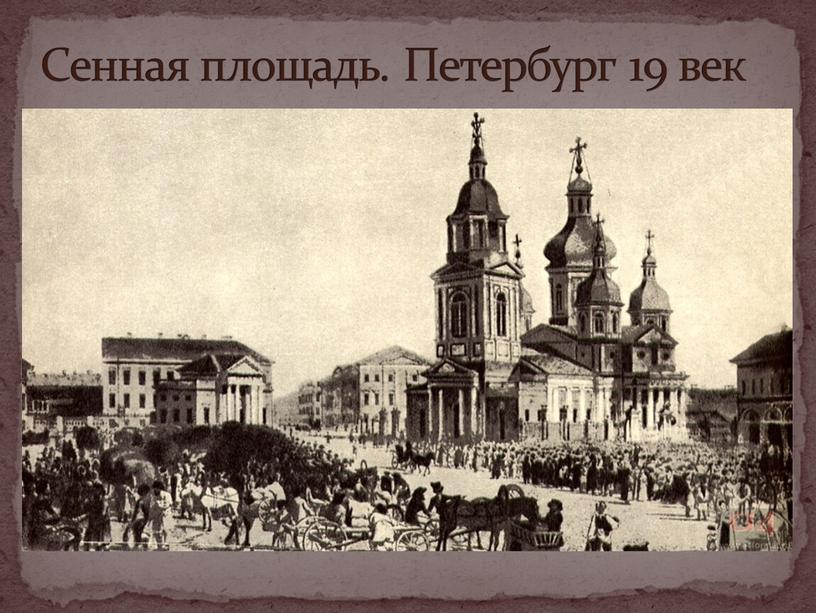 Сенная площадь. Петербург 19 век
