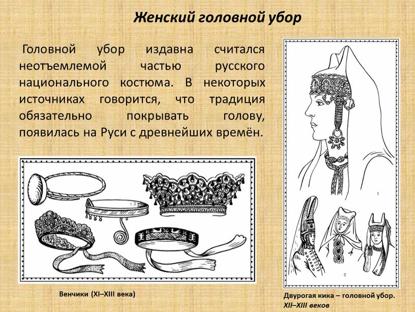 Женский головной убор Головной убор издавна считался неотъемлемой частью русского национального костюма