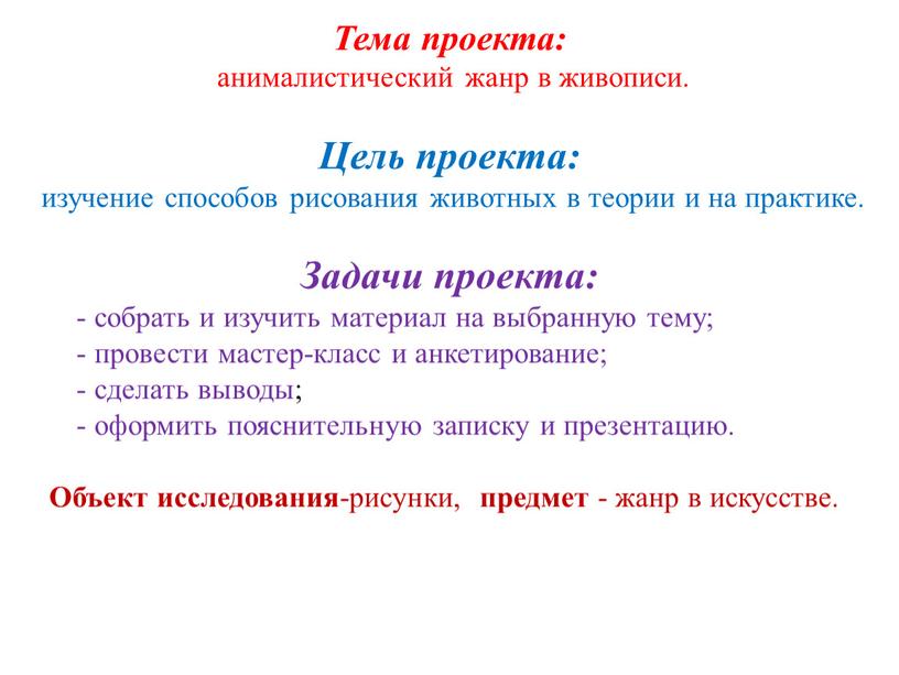 Тема проекта: анималистический жанр в живописи