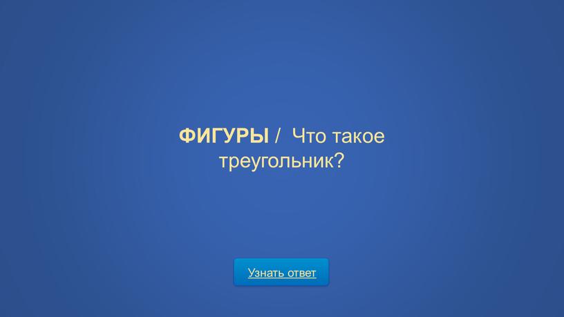 Узнать ответ ФИГУРЫ / Что такое треугольник?