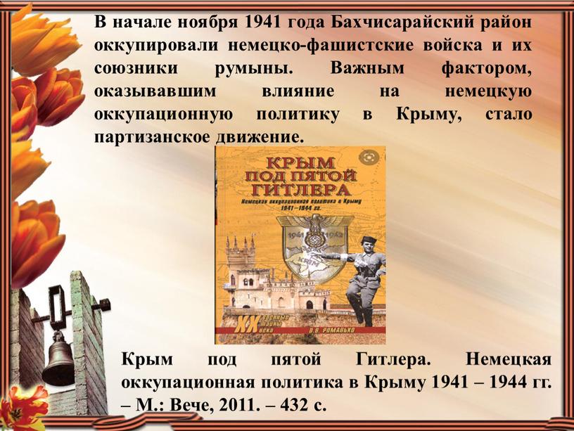 В начале ноября 1941 года Бахчисарайский район оккупировали немецко-фашистские войска и их союзники румыны