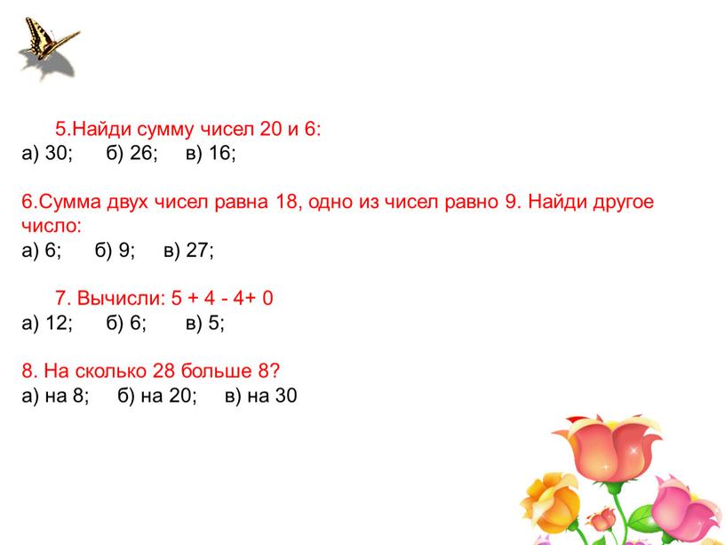 Найди сумму чисел 20 и 6: а) 30; б) 26; в) 16; 6