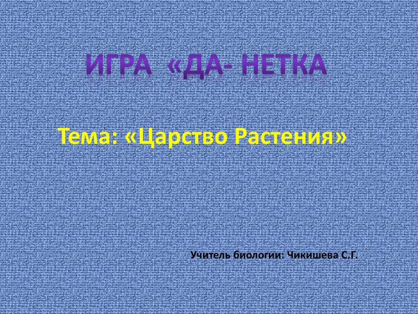 Тема: «Царство Растения» Игра «Да-