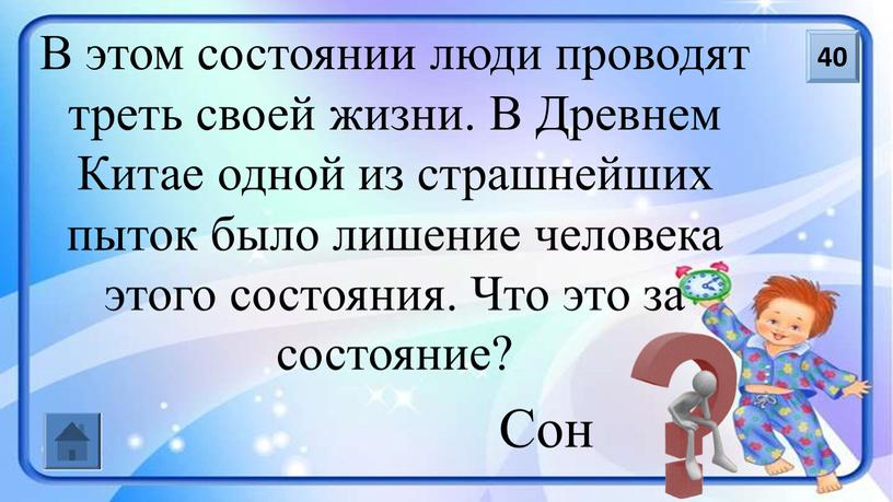 В этом состоянии люди проводят треть своей жизни