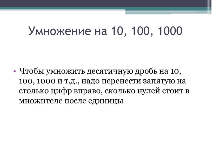 Умножение на 10, 100, 1000 Чтобы умножить десятичную дробь на 10, 100, 1000 и т