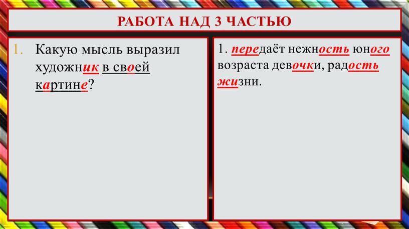 Какую мысль выразил художн ик в св о ей к а ртин е ? 1