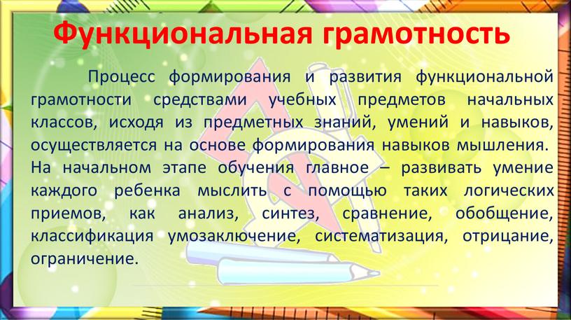 Процесс формирования и развития функциональной грамотности средствами учебных предметов начальных классов, исходя из предметных знаний, умений и навыков, осуществляется на основе формирования навыков мышления